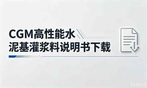 东宁厂家：CGM高性能水泥基灌浆料说明书PDF（纯白无LOGO）